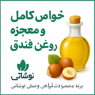 روغن فندق کاژان برای چی خوبه؟