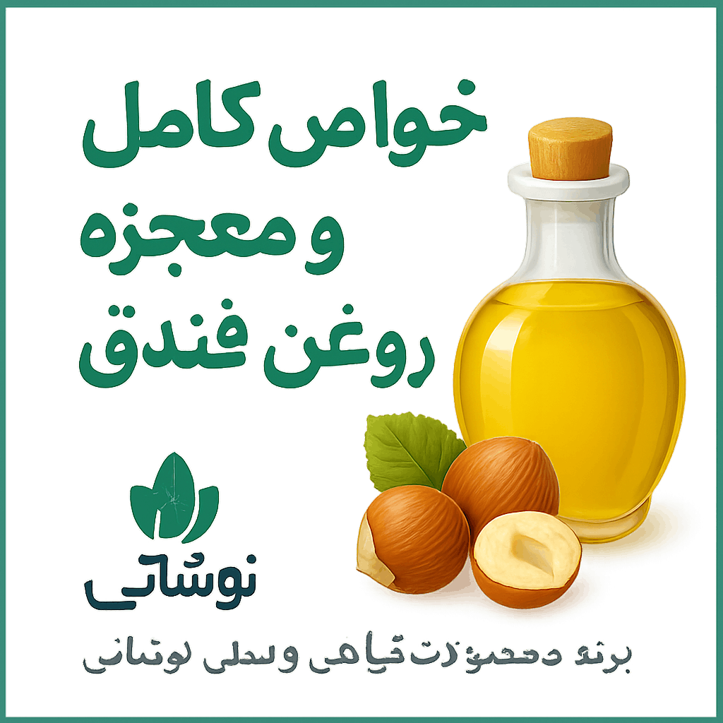 روغن فندق کاژان برای چی خوبه؟