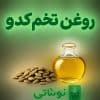 روغن تخم کدو برای چی خوبه