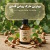 بهترین مارک روغن فندق
