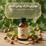 بهترین مارک روغن فندق
