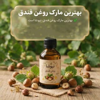 بهترین مارک روغن فندق