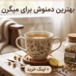 بهترین دمنوش برای میگرن
