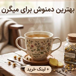 بهترین دمنوش برای میگرن
