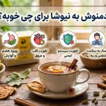 دمنوش به نیوشا برای چی خوبه؟