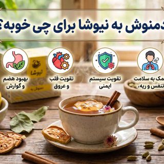دمنوش به نیوشا برای چی خوبه؟