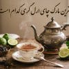 بهترین مارک چای ارل گری چیست؟