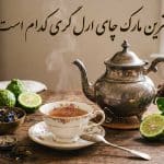 بهترین مارک چای ارل گری چیست؟