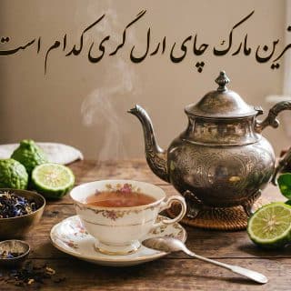 بهترین مارک چای ارل گری چیست؟