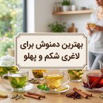 بهترین دمنوش برای لاغری شکم و پهلو