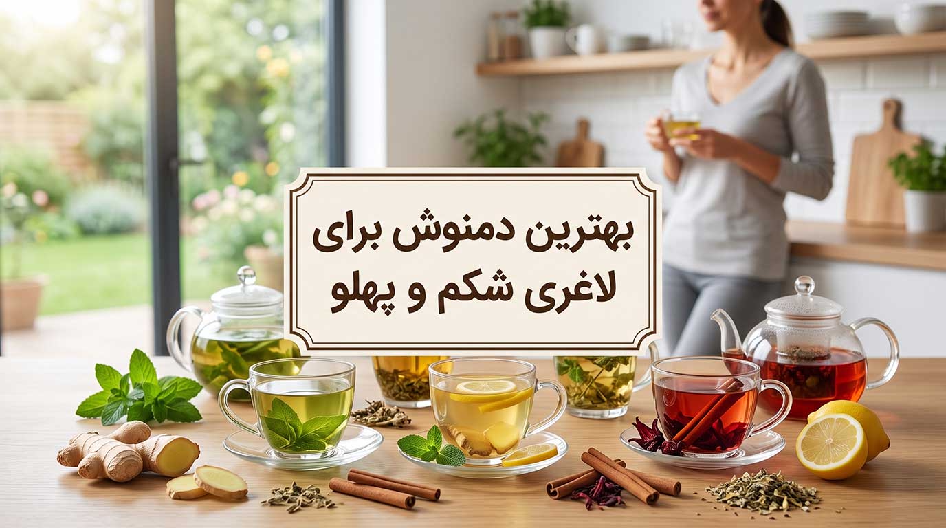 بهترین دمنوش برای لاغری شکم و پهلو