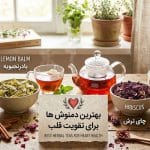 بهترین دمنوش برای تقویت قلب