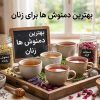 تولید محتوای بهترین دمنوش ها برای زنان