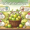 سیب ترش برای چی خوبه
