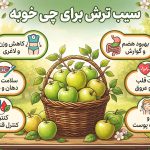سیب ترش برای چی خوبه