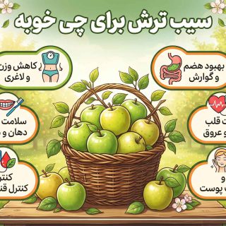 سیب ترش برای چی خوبه