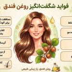 روغن فندق برای چی خوبه؟