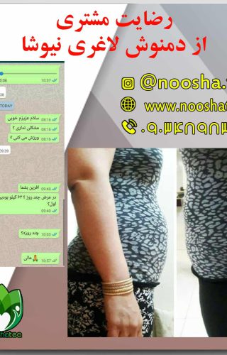 تاثیر دمنوش لاغری نیوشا