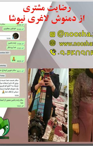 رضایت مشتری از دمنوش لاغری نیوشا