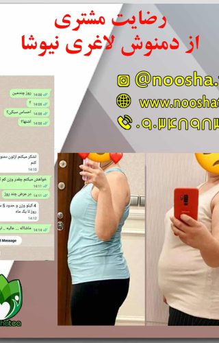 تاثیر دمنوش لاغری شکم و پهلو نیوشا